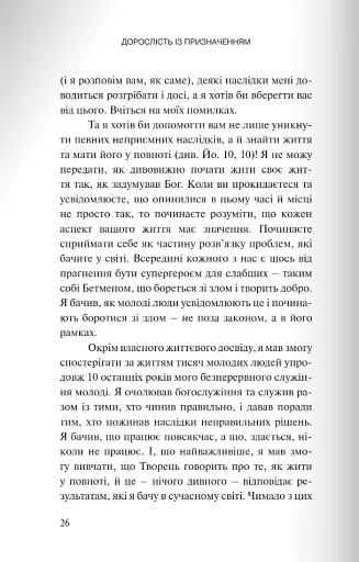 Вітаємо в дорослому житті. Путівник вірою, дружбою, фінансами та майбутнім - фото 20