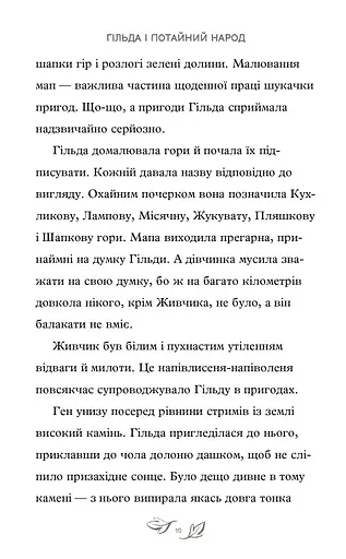 Гільда і потайний народ - фото 4