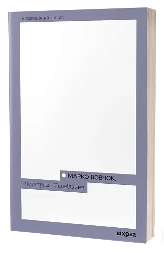 Інститутка. Оповідання - фото 2