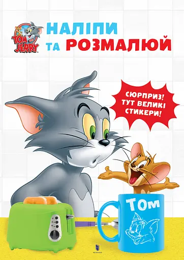 Раскраска Artbooks Tom and Jerry. Наклей и разрисуй