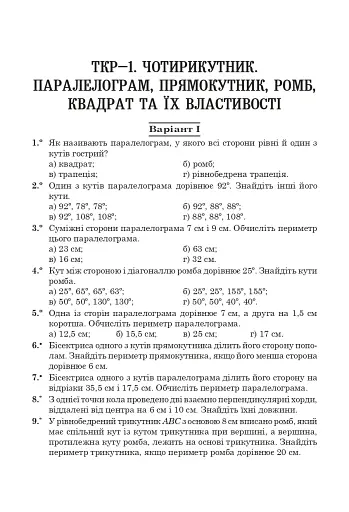 Тестові тематичні контрольні роботи з геометрії. 8 клас - фото 3
