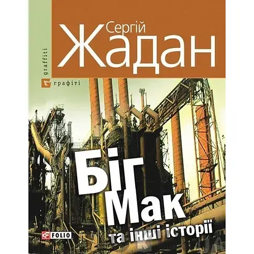 Книга Біг-Мак та інші історії - Сергій Жадан (Folio)