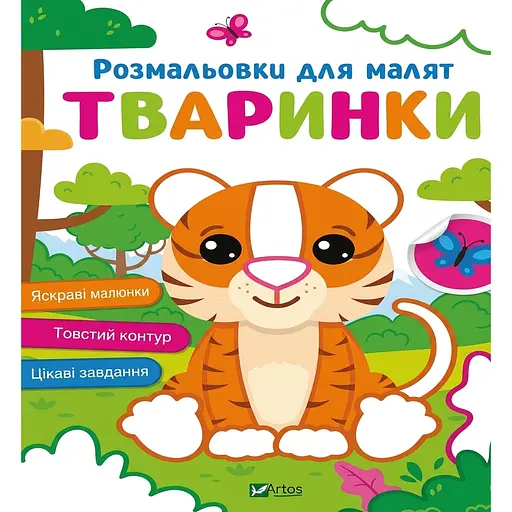 Раскраски для малышей. Животные - фото 1