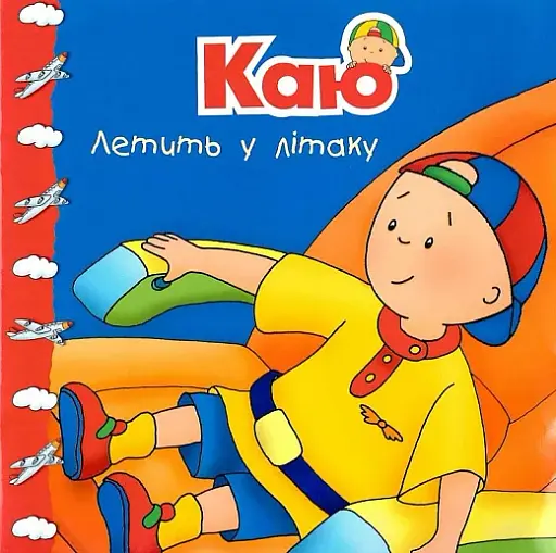 Каю летить у літаку. Мої історії