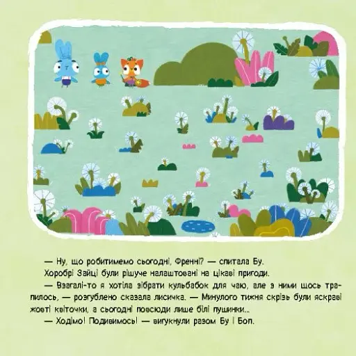 Хоробрі Зайці. Історії. Гра з пушинками - фото 5