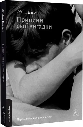 Припини свої вигадки - фото 2