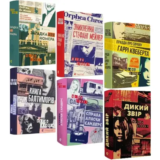 Комплект книг Детективы Жоэля Диккера (6 книг) - Ж. Диккер (ВСЛ)