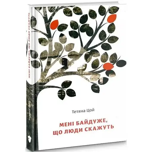 Книга Мені байдуже, що люди скажуть. Книга 1 - Тетяна Цой (Білка) - фото 1
