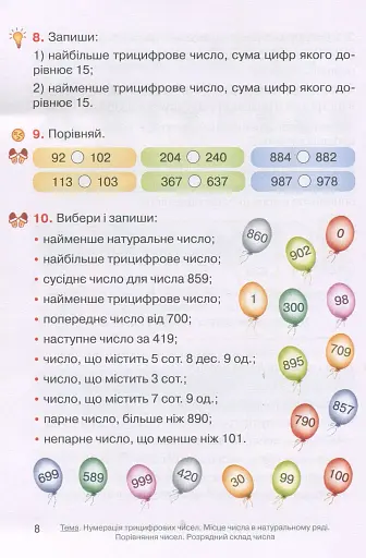 Математика. 4 клас. Підручник для ЗНЗ. У 3-х частинах. Частина 1 - фото 6