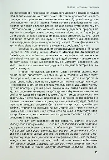 Енергія сторітелінгу. Історії, архетипи, тренди в бізнес-комунікаціях - фото 11