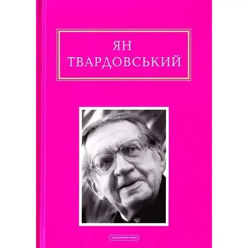 Книга Другая молитва. Антология Мировой Поэзии - Ян Твардовский (А-БА-БА-ГА-ЛА-МА-ГА) - фото 1