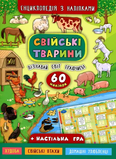 Енциклопедія з наліпками. Свійські тварини