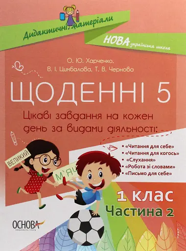 Щоденні 5. 1 клас. Частина 2