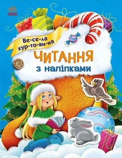 Книжка Читання з наліпками: Весела хуртовина Ранок С1496011У Різнокольоровий (NY) - фото 1