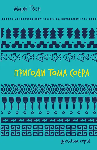 Пригоди Тома Соєра - Марк Твен