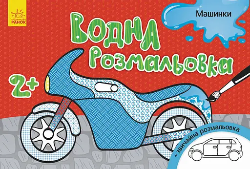 Книга Водная раскраска, Машинки, украинский