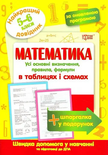 Математика в таблицях і схемах. 5-6 класи