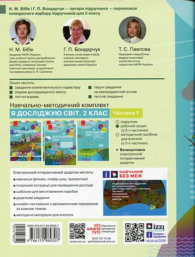 2 класс. Я исследую мир. Рабочая тетрадь. Часть 1 (к учебнику Бибик Н.М., Бондарчук Г.П.) - фото 2