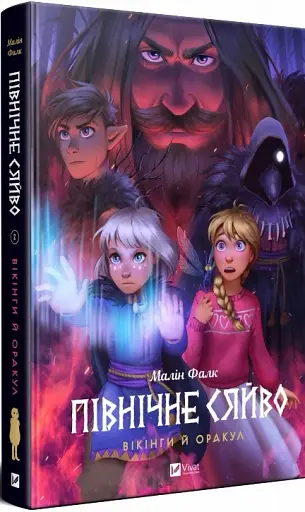 Північне сяйво. Вікінги й Оракул - фото 2