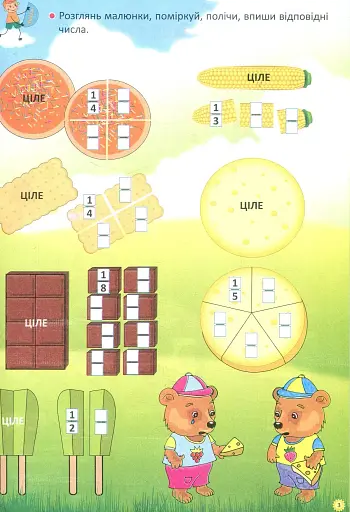 Я вивчаю дроби. Робочий зошит - фото 4