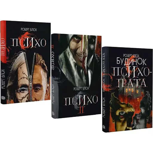 Комплект книг Психо (3 кн.) - Роберт Блох (Богдан) - фото 1