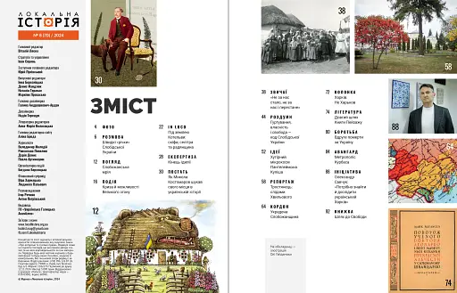 Локальна історія №8/2024. Слобожанщина - фото 2