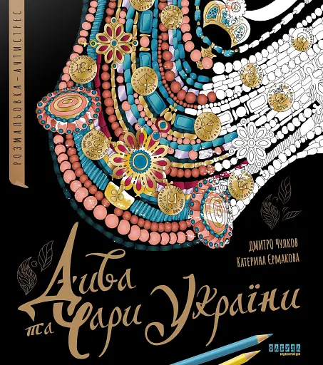 Дива та чари України