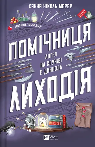 Помічниця лиходія - Ханна Ніколь Мерер - фото 1