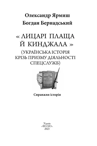 Лицарі плаща й кинджала (українська історія крізь призму діяльності спецслужб) - фото 2