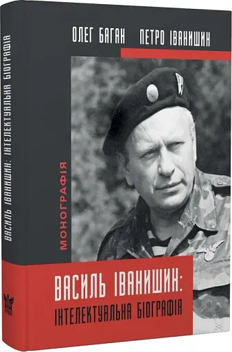 Василь Іванишин. Інтелектуальна біографія