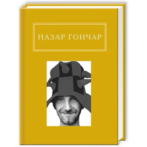 Книга Назар Гончар: Автопортреты - Назар Гончар (А-БА-БА-ГА-ЛА-МА-ГА) - фото 1