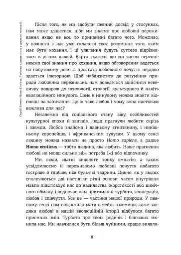 Homo Eroticus: любовна прихильність у дзеркалі еволюції . Сергій Клемін - фото 7