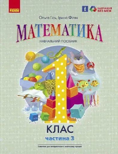 Математика. Навчальний посібник для 1 класу ЗЗСО. Частина 3