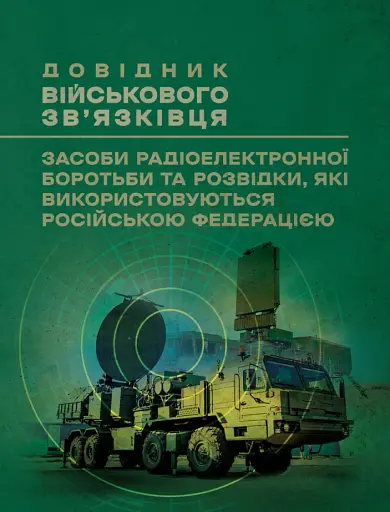 Довідник військового зв’язківця. Засоби радіоелектронної боротьби та розвідки, які використовуються російською федерацією