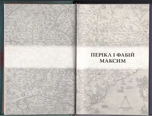 Порівняльні життєписи - фото 4