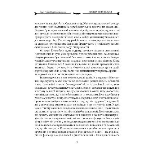 Людина та її символи - Юнг Карл Ґустав - фото 5