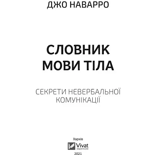 Словник мови тіла. Секрети невербальної комунікації - Наварро Дж. - фото 2