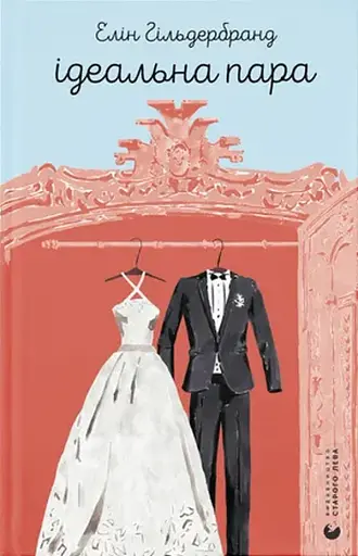 Ідеальна пара