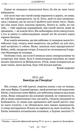 Листи гетер. Теофраст. Характери - фото 8