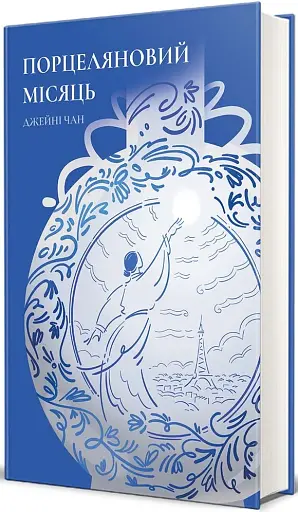 Порцеляновий місяць - фото 2