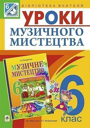 Уроки музичного мистецтва 6 клас. Посібник для вчителя (до підручника Кондратова Л.Г.)