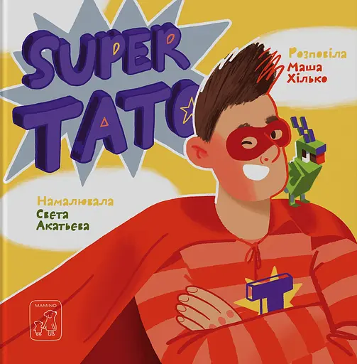 Super тато - Марія Хілько - фото 1