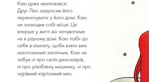 Книга Каю ночує у друга. Мої історії на ніч. Автор - Ніколь Надо (Богдан) - фото 3