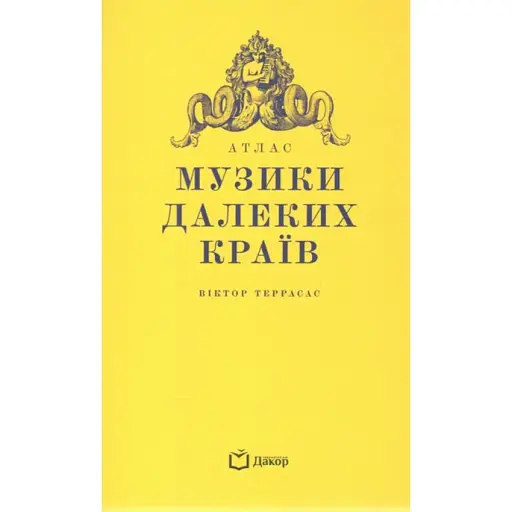 Атлас музыки дальних краев. Виктор Террасас - фото 1