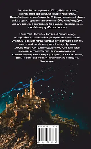 Покохати вiдьму - Костянтин Когтянц - фото 2