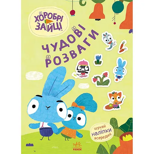 Книга Хоробрі Зайці Чудові розваги Подорож Зайцесвітом (510186) - фото 1