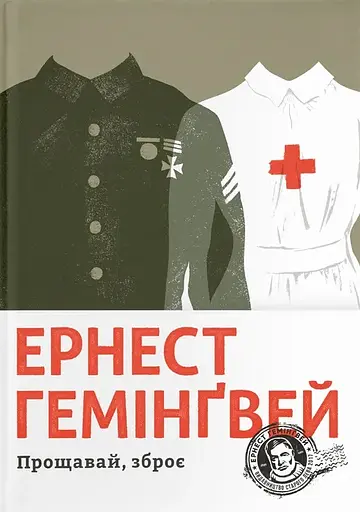 Прощавай, зброє - Ернест Гемінґвей