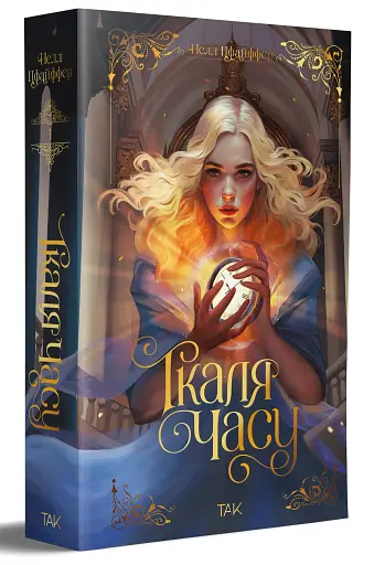 Ткаля часу. Книга перша - фото 2