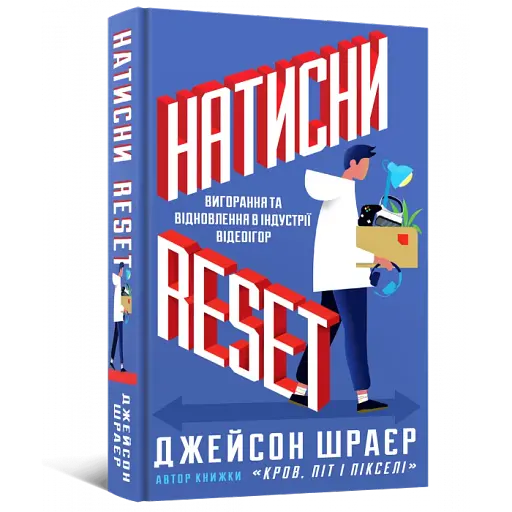 Натисни Reset. Вигорання та відновлення в індустрії відеоігор
