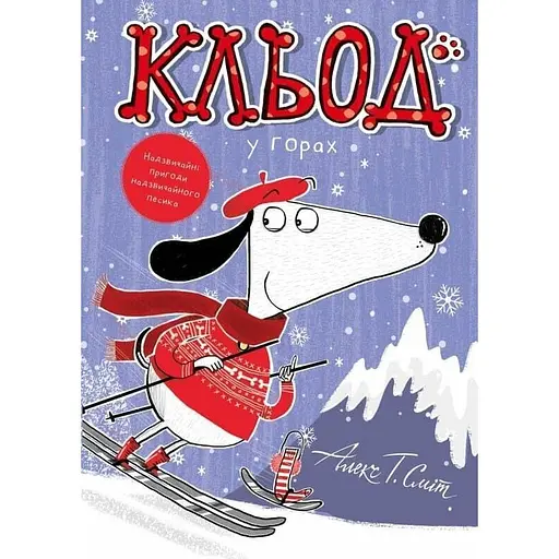 Клед в горах - Алекс Т. Смит - фото 1